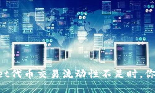 当TPWallet代币交易流动性不足时，你该怎么办？