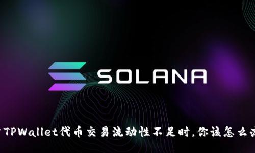 当TPWallet代币交易流动性不足时，你该怎么办？