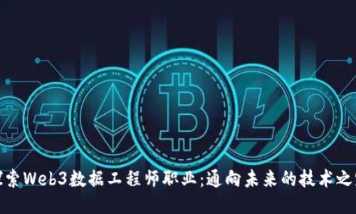 探索Web3数据工程师职业：通向未来的技术之路