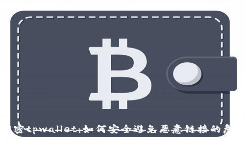 解密tpwallet：如何安全避免恶意链接的危害