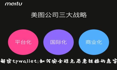 解密tpwallet：如何安全避免恶意链接的危害