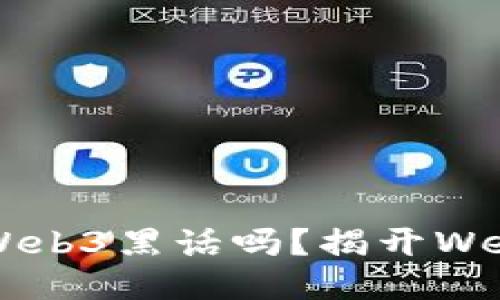 你能听懂这些Web3黑话吗？揭开Web3的神秘面纱！