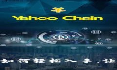 探索Web3的无限可能：如何