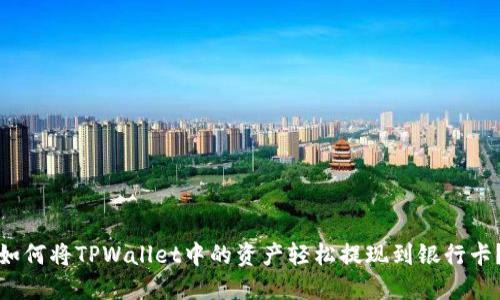 如何将TPWallet中的资产轻松提现到银行卡？