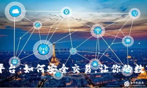 揭秘USDT钱包平台：如何安全交易，让你的数字资产无忧无虑