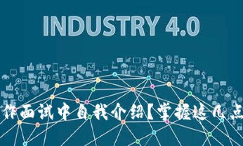 如何在Web3工作面试中自我介绍？掌握这几点轻松脱颖而出！