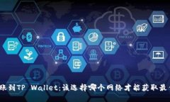 BNB转账到TP Wallet：该选择