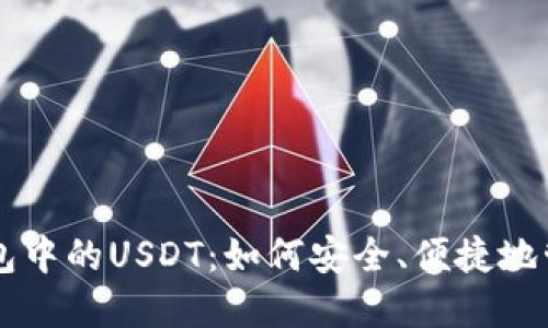 玩转IMTOKEN钱包中的USDT：如何安全、便捷地管理你的数字资产