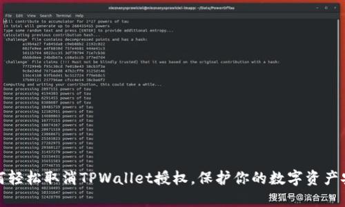 如何轻松取消TPWallet授权，保护你的数字资产安全