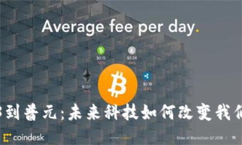 从Web3到普元：未来科技如何改变我们的生活