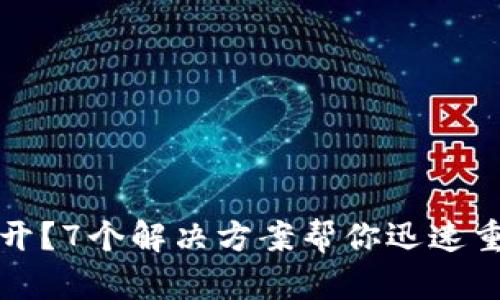 : TPWallet打不开？7个解决方案帮你迅速重启数字资产之旅