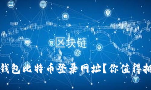 如何安全便捷地访问快钱包比特币登录网址？你值得拥有的数字资产管理技巧