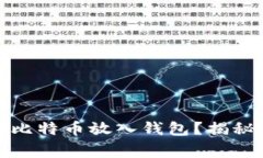 如何安全地将挖到的比特