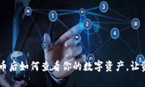 TPWallet买币后如何查看你的数字资产，让资产不再迷茫