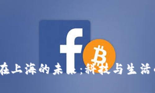 揭秘Web3在上海的未来：科技与生活的完美融合