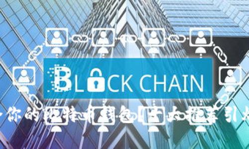 如何选择最适合你的比特币钱包？十大推荐引爆你的投资热情！