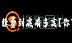  USDT钱包收款，手续费到底