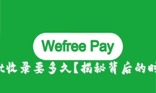 tpwallet收录要多久？揭秘背后的时间秘密！