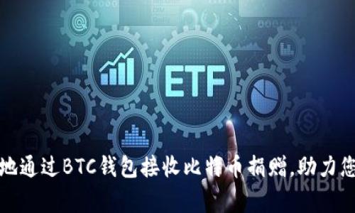 如何安全有效地通过BTC钱包接收比特币捐赠，助力您的梦想与事业