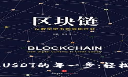 探索AToken钱包提取USDT的每一步：轻松获取数字资产的秘诀