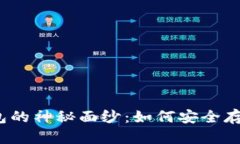 揭开比特币钱包的神秘面