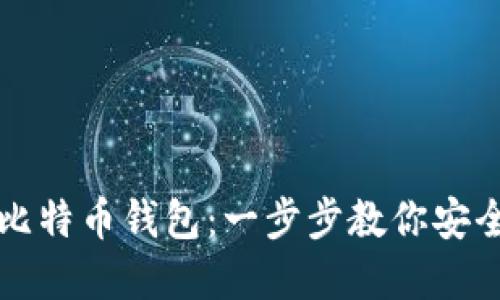 轻松建立你的比特币钱包：一步步教你安全管理数字资产