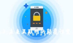 美国Web3：未来互联网的颠
