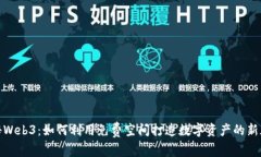 揭秘Web3：如何利用免费空