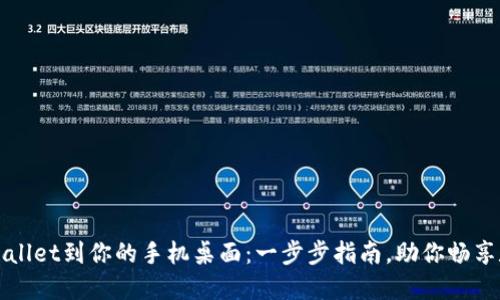 轻松安装TPWallet到你的手机桌面：一步步指南，助你畅享数字资产管理