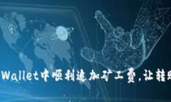 如何在TPWallet中顺利追加矿