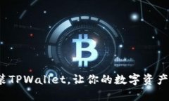 如何快速安装TPWallet，让你