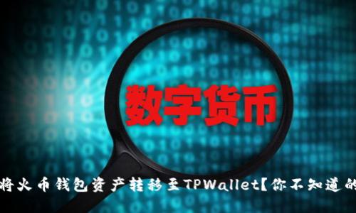 如何轻松将火币钱包资产转移至TPWallet？你不知道的转账技巧