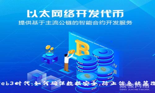 Web3时代：如何确保数据安全，防止信息被篡改？