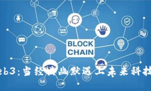 周星驰与Web3：当经典幽默遇上未来科技的完美融合