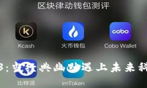 周星驰与Web3：当经典幽默遇上未来科技的完美融合