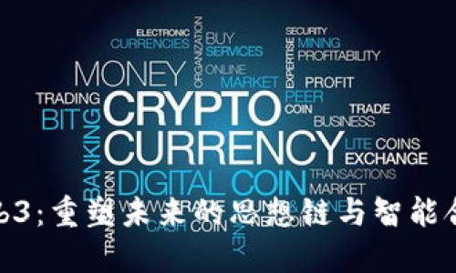 探索Web3：重塑未来的思想链与智能合约之旅