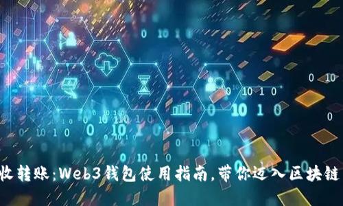 轻松接收转账：Web3钱包使用指南，带你迈入区块链新世界！
