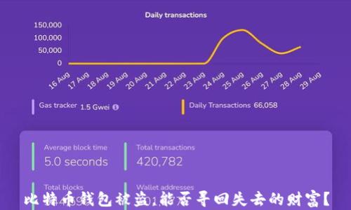 
比特币钱包被盗，能否寻回失去的财富？
