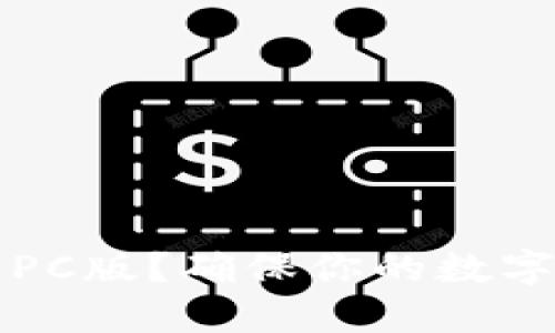 如何安全使用TP钱包PC版？确保你的数字资产安全的终极指南