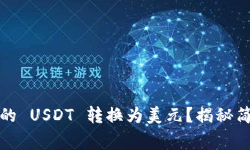 如何轻松将钱包里的 USDT 转换为美元？揭秘简单方法和注意事项