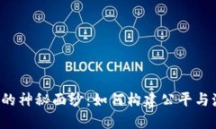 揭开Web3团队股权的神秘面