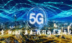 探索 Web3 未来：我们的愿