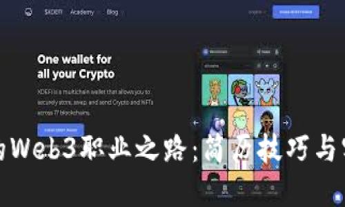 提升你的Web3职业之路：简历技巧与实用建议