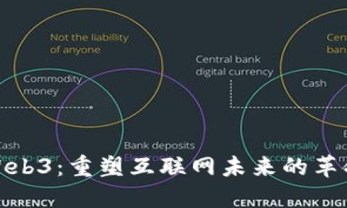 探索Web3：重塑互联网未来的革命之路