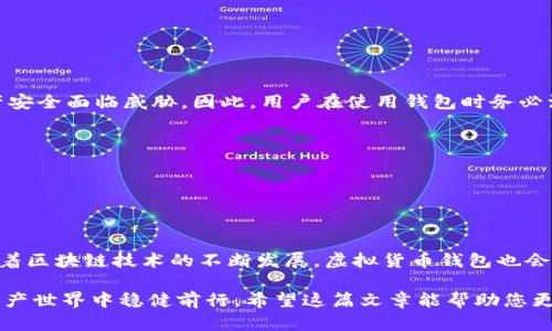   中国最受欢迎的虚拟货币钱包：你了解吗？ /   
 guanjianci 虚拟货币钱包, 比特币, 数字资产, 安全性 /guanjianci 

引言：虚拟货币钱包的重要性  
在数字经济飞速发展的今天，虚拟货币钱包作为用户管理和存储数字资产的重要工具，已然成为不可或缺的一部分。面对市场上琳琅满目的虚拟货币钱包，怎样选择一个安全、便捷的钱包尤为重要。本文将带您深入了解在中国地区最受欢迎的虚拟货币钱包，探讨其特点、功能以及如何满足普通用户的需求。

什么是虚拟货币钱包？  
虚拟货币钱包是指用于管理、存储和转移虚拟货币的工具。与传统钱包不同，虚拟货币钱包并不存储实际的货币，而是保存数字货币的公钥和私钥。公钥是用来生成用户地址的，而私钥则是用户进行交易的必要凭证。为了保护这些数字资产，选择一个可靠的钱包显得尤为重要。

中国虚拟货币钱包的发展历程  
早在比特币在全球范围内广泛关注时，中国的虚拟货币市场也渐渐崭露头角。随着区块链技术的发展，用户对虚拟货币钱包的需求日益增长，市场上出现了不少优秀的钱包产品。从最初的纸钱包和客户端钱包，到如今的移动钱包和硬件钱包，技术的进步使得用户在选择钱包时有了更多的选择空间。

怎样选择虚拟货币钱包？  
在选择虚拟货币钱包时，有几个关键因素需要注意：
ul
    listrong安全性/strong：安全性是钱包选择中最重要的因素之一。可信赖的钱包通常具备多重签名、双重验证等安全机制，能有效保护用户的资产。/li
    listrong用户体验/strong：钱包的操作是否简便直接关系到用户的使用体验。一款易于使用的钱包能让用户更快地上手。 /li
    listrong支持的币种/strong：不同的钱包支持的虚拟货币种类各不相同，用户应选择一个能够支持自己需要持有或交易币种的钱包。/li
    listrong社区和客服支持/strong：一个活跃的社区意味着更及时的技术支持和用户反馈，良好的客服支持也能帮助用户解决使用中的各种问题。/li
/ul

中国虚拟货币钱包的排名  
根据市场反馈和使用者的评价，以下是中国最受欢迎的虚拟货币钱包：

h41. 火币钱包/h4  
火币钱包是火币网推出的一款数字货币钱包，它支持多种主流数字资产的存储和交易。作为行业知名的平台，火币钱包在用户安全和操作便利性方面表现出色，吸引了大量用户。

h42. 币安钱包/h4  
币安钱包是币安交易所推出的官方钱包，支持对比特币、以太坊等多种虚拟货币的存储和交易。币安钱包融合了安全性和用户体验，用户不仅可以方便地进行交易，还能享受平台提供的其他服务。

h43. 欧易钱包/h4  
作为一家新兴的数字货币交易所，欧易钱包也迅速赢得了用户的信赖。它以其友好的用户界面和高水平的安全性，成为许多新手用户的首选。 

h44. 以太坊钱包/h4  
以太坊钱包主要用于存储以太坊及其代币，因其广泛支持DApp（去中心化应用程序），受到众多开发者和用户的喜爱。

虚拟货币钱包的安全性分析  
无论选择哪款虚拟货币钱包，安全性都不可忽视。近年来，随着虚拟货币的热度上升，各种黑客攻击、诈骗事件频频出现，用户的资产安全面临威胁。因此，用户在使用钱包时务必注意以下几点：
ul
    listrong定期更新钱包软件：/strong确保您使用的是最新版本的钱包软件，以获得最新的安全补丁和功能。 /li
    listrong谨慎处理私钥：/strong私钥是您持有虚拟货币的唯一凭证，务必妥善保管，不轻易透露给他人。 /li
    listrong启用双重验证：/strong双重验证可以为您的账户提供额外的安全层，增加黑客入侵的难度。 /li
/ul

汇总与展望  
在选择和使用虚拟货币钱包时，用户需要根据自身需求做出明智的选择。安全、便捷和易用性始终是用户考虑的关键因素。未来，随着区块链技术的不断发展，虚拟货币钱包也会不断进化，带来更为智能化的服务体验。

无论您是虚拟货币领域的新手还是有经验的投资者，了解当前市场上的主流钱包，选择适合自己的工具，才能在快速变化的数字资产世界中稳健前行。希望这篇文章能帮助您更好地认识中国虚拟货币钱包的市场现状，让您的数字资产管理不再困惑，获取更好的投资体验。