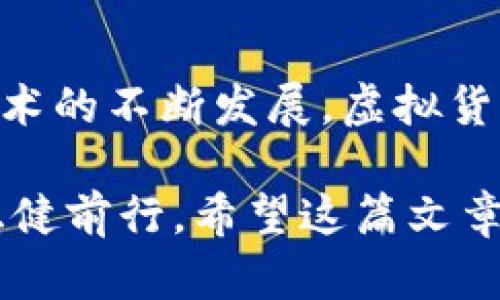   中国最受欢迎的虚拟货币钱包：你了解吗？ /   
 guanjianci 虚拟货币钱包, 比特币, 数字资产, 安全性 /guanjianci 

引言：虚拟货币钱包的重要性  
在数字经济飞速发展的今天，虚拟货币钱包作为用户管理和存储数字资产的重要工具，已然成为不可或缺的一部分。面对市场上琳琅满目的虚拟货币钱包，怎样选择一个安全、便捷的钱包尤为重要。本文将带您深入了解在中国地区最受欢迎的虚拟货币钱包，探讨其特点、功能以及如何满足普通用户的需求。

什么是虚拟货币钱包？  
虚拟货币钱包是指用于管理、存储和转移虚拟货币的工具。与传统钱包不同，虚拟货币钱包并不存储实际的货币，而是保存数字货币的公钥和私钥。公钥是用来生成用户地址的，而私钥则是用户进行交易的必要凭证。为了保护这些数字资产，选择一个可靠的钱包显得尤为重要。

中国虚拟货币钱包的发展历程  
早在比特币在全球范围内广泛关注时，中国的虚拟货币市场也渐渐崭露头角。随着区块链技术的发展，用户对虚拟货币钱包的需求日益增长，市场上出现了不少优秀的钱包产品。从最初的纸钱包和客户端钱包，到如今的移动钱包和硬件钱包，技术的进步使得用户在选择钱包时有了更多的选择空间。

怎样选择虚拟货币钱包？  
在选择虚拟货币钱包时，有几个关键因素需要注意：
ul
    listrong安全性/strong：安全性是钱包选择中最重要的因素之一。可信赖的钱包通常具备多重签名、双重验证等安全机制，能有效保护用户的资产。/li
    listrong用户体验/strong：钱包的操作是否简便直接关系到用户的使用体验。一款易于使用的钱包能让用户更快地上手。 /li
    listrong支持的币种/strong：不同的钱包支持的虚拟货币种类各不相同，用户应选择一个能够支持自己需要持有或交易币种的钱包。/li
    listrong社区和客服支持/strong：一个活跃的社区意味着更及时的技术支持和用户反馈，良好的客服支持也能帮助用户解决使用中的各种问题。/li
/ul

中国虚拟货币钱包的排名  
根据市场反馈和使用者的评价，以下是中国最受欢迎的虚拟货币钱包：

h41. 火币钱包/h4  
火币钱包是火币网推出的一款数字货币钱包，它支持多种主流数字资产的存储和交易。作为行业知名的平台，火币钱包在用户安全和操作便利性方面表现出色，吸引了大量用户。

h42. 币安钱包/h4  
币安钱包是币安交易所推出的官方钱包，支持对比特币、以太坊等多种虚拟货币的存储和交易。币安钱包融合了安全性和用户体验，用户不仅可以方便地进行交易，还能享受平台提供的其他服务。

h43. 欧易钱包/h4  
作为一家新兴的数字货币交易所，欧易钱包也迅速赢得了用户的信赖。它以其友好的用户界面和高水平的安全性，成为许多新手用户的首选。 

h44. 以太坊钱包/h4  
以太坊钱包主要用于存储以太坊及其代币，因其广泛支持DApp（去中心化应用程序），受到众多开发者和用户的喜爱。

虚拟货币钱包的安全性分析  
无论选择哪款虚拟货币钱包，安全性都不可忽视。近年来，随着虚拟货币的热度上升，各种黑客攻击、诈骗事件频频出现，用户的资产安全面临威胁。因此，用户在使用钱包时务必注意以下几点：
ul
    listrong定期更新钱包软件：/strong确保您使用的是最新版本的钱包软件，以获得最新的安全补丁和功能。 /li
    listrong谨慎处理私钥：/strong私钥是您持有虚拟货币的唯一凭证，务必妥善保管，不轻易透露给他人。 /li
    listrong启用双重验证：/strong双重验证可以为您的账户提供额外的安全层，增加黑客入侵的难度。 /li
/ul

汇总与展望  
在选择和使用虚拟货币钱包时，用户需要根据自身需求做出明智的选择。安全、便捷和易用性始终是用户考虑的关键因素。未来，随着区块链技术的不断发展，虚拟货币钱包也会不断进化，带来更为智能化的服务体验。

无论您是虚拟货币领域的新手还是有经验的投资者，了解当前市场上的主流钱包，选择适合自己的工具，才能在快速变化的数字资产世界中稳健前行。希望这篇文章能帮助您更好地认识中国虚拟货币钱包的市场现状，让您的数字资产管理不再困惑，获取更好的投资体验。