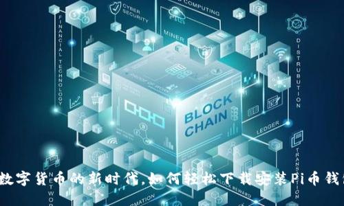 在数字货币的新时代，如何轻松下载安装Pi币钱包？