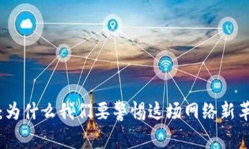 揭开Web3的面纱：为什么我们要警惕这场网络新革命中的垃圾内容？