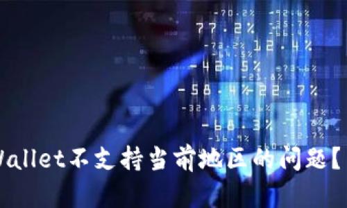 如何解决TPWallet不支持当前地区的问题？用户必读指南