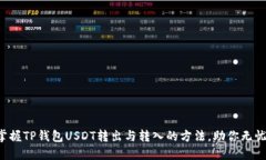 轻松掌握TP钱包USDT转出与